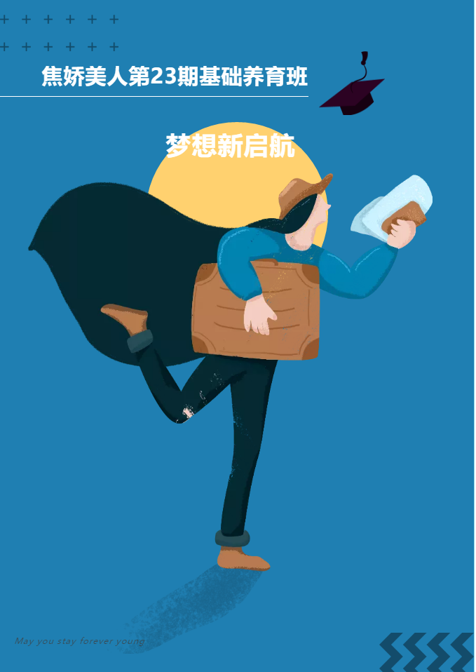 乘風(fēng)破浪,砥礪前行 | 焦嬌美人第23期基礎(chǔ)養(yǎng)育班圓滿(mǎn)結(jié)束