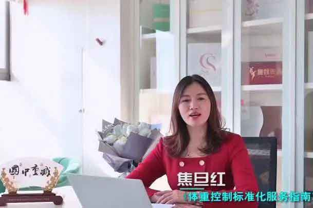 【世界減肥日】《體重控制標(biāo)準(zhǔn)化服務(wù)指南》主編焦旦紅女士作為行業(yè)惟一代表出鏡